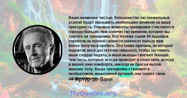 Ваши наименее частые, большинство экстремальных усилий будут оказывать наибольшее влияние на вашу пригодность. Пиковые моменты тренировок счисляются гораздо больше, чем количество времени, которое вы тратите на