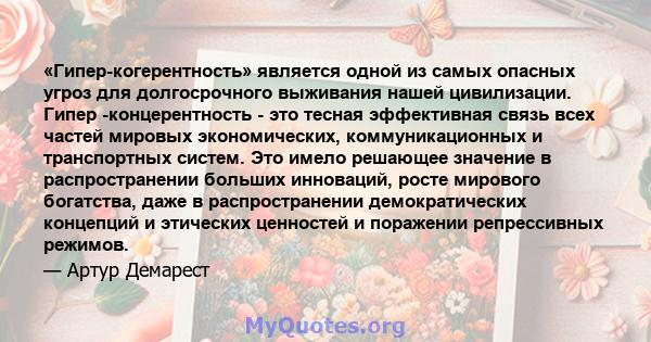 «Гипер-когерентность» является одной из самых опасных угроз для долгосрочного выживания нашей цивилизации. Гипер -концерентность - это тесная эффективная связь всех частей мировых экономических, коммуникационных и