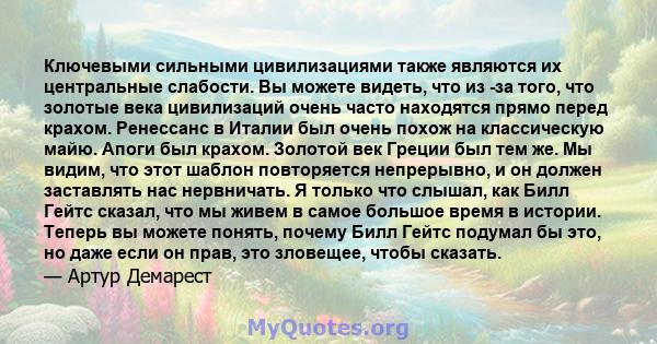 Ключевыми сильными цивилизациями также являются их центральные слабости. Вы можете видеть, что из -за того, что золотые века цивилизаций очень часто находятся прямо перед крахом. Ренессанс в Италии был очень похож на