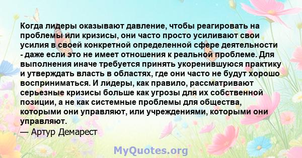 Когда лидеры оказывают давление, чтобы реагировать на проблемы или кризисы, они часто просто усиливают свои усилия в своей конкретной определенной сфере деятельности - даже если это не имеет отношения к реальной