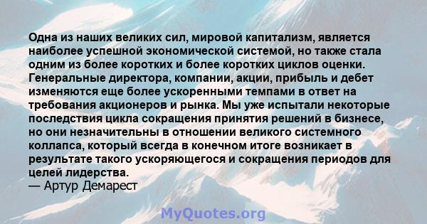 Одна из наших великих сил, мировой капитализм, является наиболее успешной экономической системой, но также стала одним из более коротких и более коротких циклов оценки. Генеральные директора, компании, акции, прибыль и