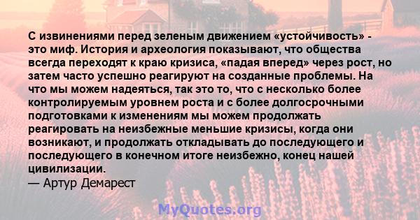 С извинениями перед зеленым движением «устойчивость» - это миф. История и археология показывают, что общества всегда переходят к краю кризиса, «падая вперед» через рост, но затем часто успешно реагируют на созданные