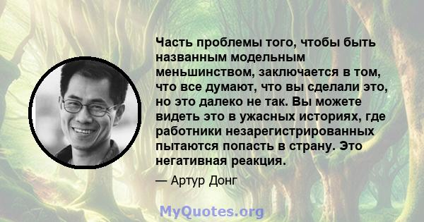 Часть проблемы того, чтобы быть названным модельным меньшинством, заключается в том, что все думают, что вы сделали это, но это далеко не так. Вы можете видеть это в ужасных историях, где работники незарегистрированных