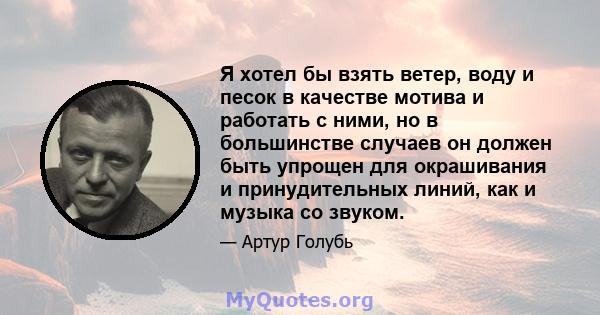 Я хотел бы взять ветер, воду и песок в качестве мотива и работать с ними, но в большинстве случаев он должен быть упрощен для окрашивания и принудительных линий, как и музыка со звуком.