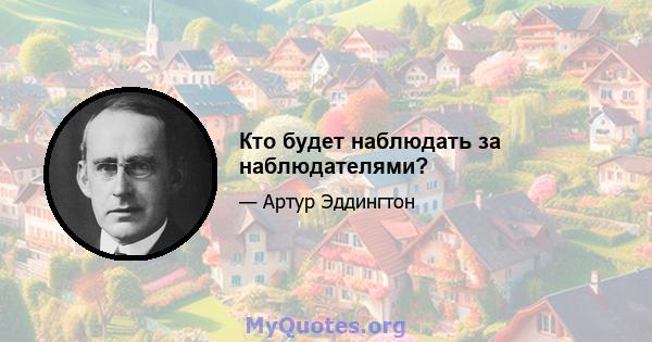 Кто будет наблюдать за наблюдателями?