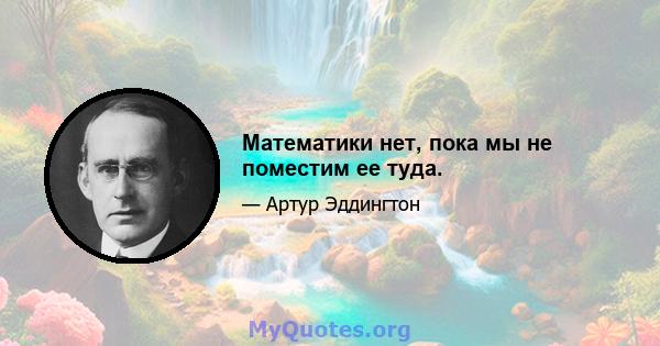 Математики нет, пока мы не поместим ее туда.