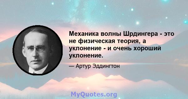 Механика волны Шрдингера - это не физическая теория, а уклонение - и очень хороший уклонение.