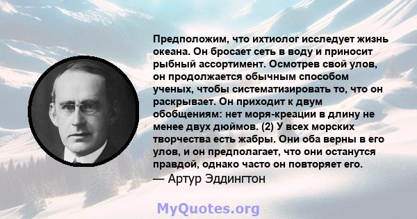 Предположим, что ихтиолог исследует жизнь океана. Он бросает сеть в воду и приносит рыбный ассортимент. Осмотрев свой улов, он продолжается обычным способом ученых, чтобы систематизировать то, что он раскрывает. Он