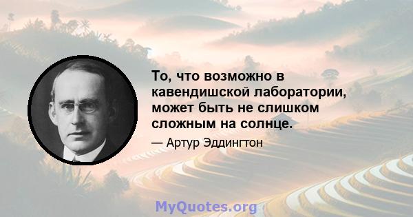 То, что возможно в кавендишской лаборатории, может быть не слишком сложным на солнце.