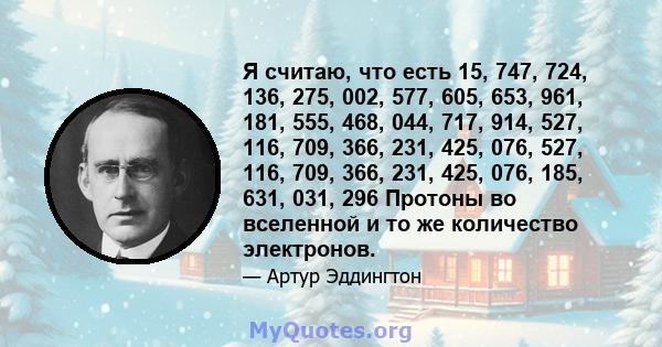 Я считаю, что есть 15, 747, 724, 136, 275, 002, 577, 605, 653, 961, 181, 555, 468, 044, 717, 914, 527, 116, 709, 366, 231, 425, 076, 527, 116, 709, 366, 231, 425, 076, 185, 631, 031, 296 Протоны во вселенной и то же