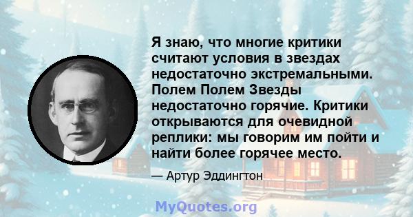 Я знаю, что многие критики считают условия в звездах недостаточно экстремальными. Полем Полем Звезды недостаточно горячие. Критики открываются для очевидной реплики: мы говорим им пойти и найти более горячее место.