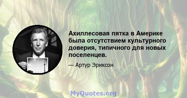 Ахиллесовая пятка в Америке была отсутствием культурного доверия, типичного для новых поселенцев.