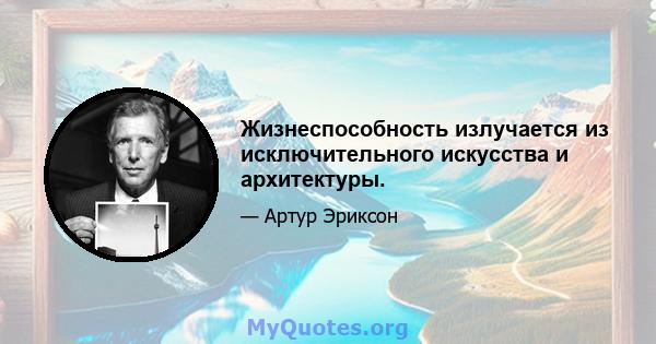 Жизнеспособность излучается из исключительного искусства и архитектуры.