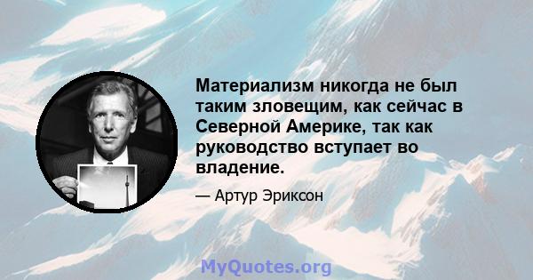 Материализм никогда не был таким зловещим, как сейчас в Северной Америке, так как руководство вступает во владение.