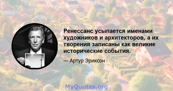 Ренессанс усыпается именами художников и архитекторов, а их творения записаны как великие исторические события.