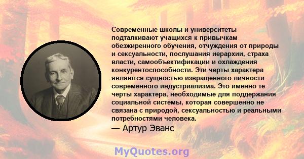 Современные школы и университеты подталкивают учащихся к привычкам обезжиренного обучения, отчуждения от природы и сексуальности, послушания иерархии, страха власти, самообъектификации и охлаждения