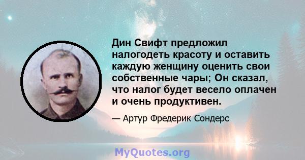 Дин Свифт предложил налогодеть красоту и оставить каждую женщину оценить свои собственные чары; Он сказал, что налог будет весело оплачен и очень продуктивен.