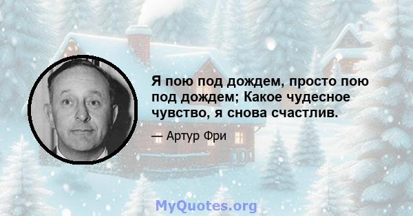 Я пою под дождем, просто пою под дождем; Какое чудесное чувство, я снова счастлив.