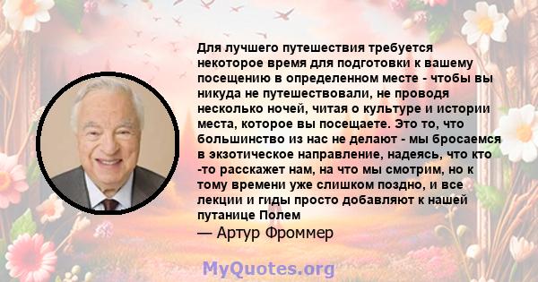 Для лучшего путешествия требуется некоторое время для подготовки к вашему посещению в определенном месте - чтобы вы никуда не путешествовали, не проводя несколько ночей, читая о культуре и истории места, которое вы