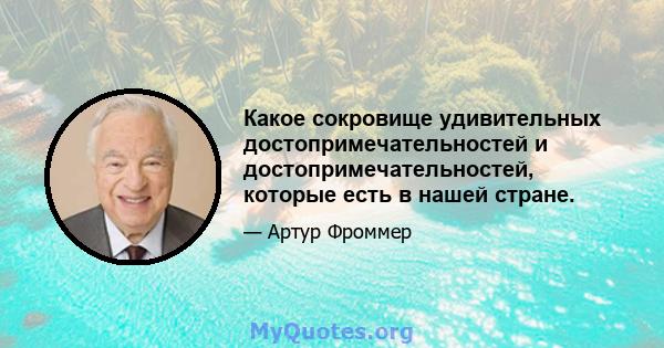 Какое сокровище удивительных достопримечательностей и достопримечательностей, которые есть в нашей стране.