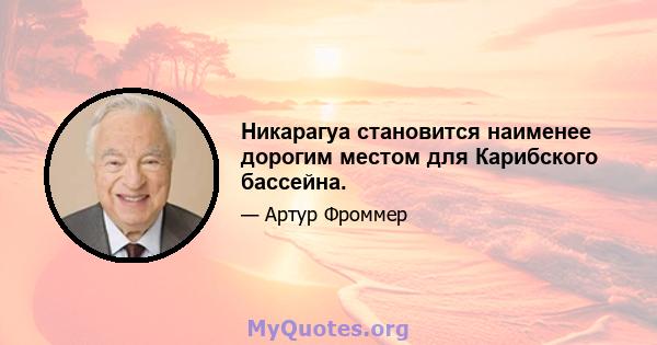 Никарагуа становится наименее дорогим местом для Карибского бассейна.