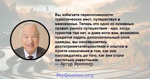 Вы избегаете переполненности туристических мест, путешествуя в межсезонье. Теперь это одно из основных правил умного путешествия - иди, когда туристов там нет, и даже если вам, возможно, придется надеть дополнительный