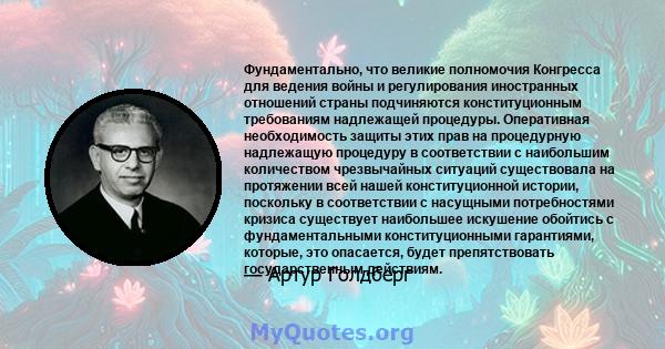 Фундаментально, что великие полномочия Конгресса для ведения войны и регулирования иностранных отношений страны подчиняются конституционным требованиям надлежащей процедуры. Оперативная необходимость защиты этих прав на 