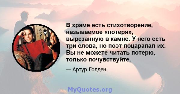 В храме есть стихотворение, называемое «потеря», вырезанную в камне. У него есть три слова, но поэт поцарапал их. Вы не можете читать потерю, только почувствуйте.