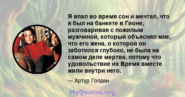 Я впал во время сон и мечтал, что я был на банкете в Гионе, разговаривая с пожилым мужчиной, который объяснял мне, что его жена, о которой он заботился глубоко, не была на самом деле мертва, потому что удовольствие их