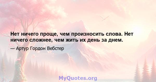 Нет ничего проще, чем произносить слова. Нет ничего сложнее, чем жить их день за днем.