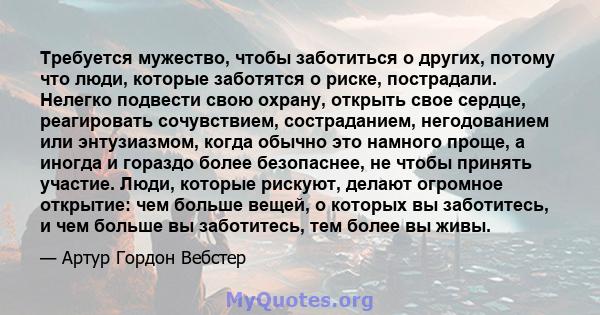 Требуется мужество, чтобы заботиться о других, потому что люди, которые заботятся о риске, пострадали. Нелегко подвести свою охрану, открыть свое сердце, реагировать сочувствием, состраданием, негодованием или