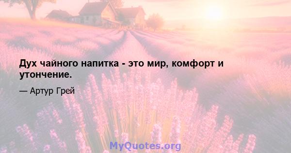 Дух чайного напитка - это мир, комфорт и утончение.