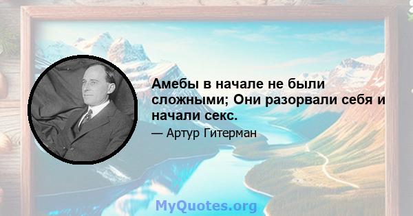 Амебы в начале не были сложными; Они разорвали себя и начали секс.