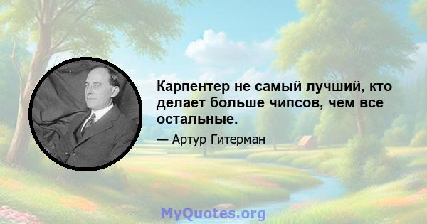 Карпентер не самый лучший, кто делает больше чипсов, чем все остальные.