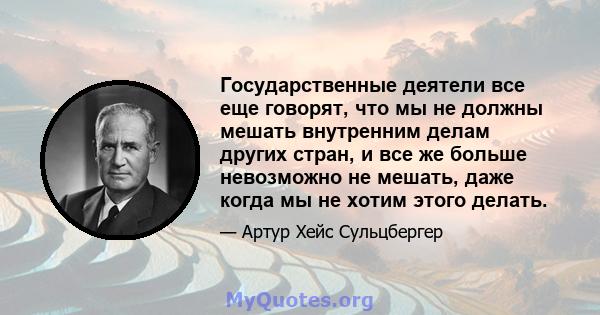 Государственные деятели все еще говорят, что мы не должны мешать внутренним делам других стран, и все же больше невозможно не мешать, даже когда мы не хотим этого делать.