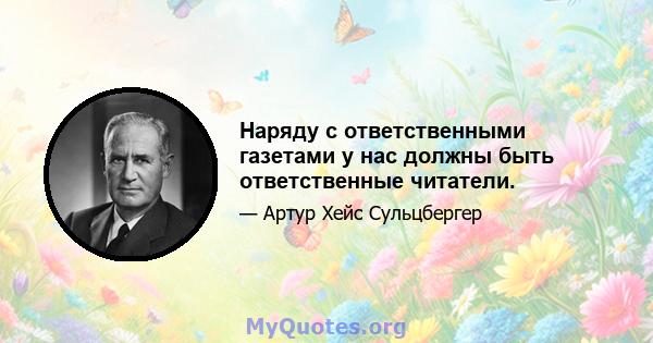 Наряду с ответственными газетами у нас должны быть ответственные читатели.