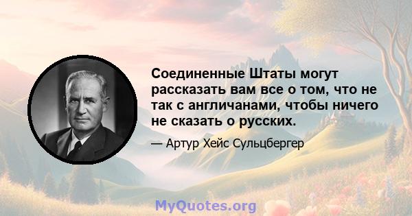 Соединенные Штаты могут рассказать вам все о том, что не так с англичанами, чтобы ничего не сказать о русских.