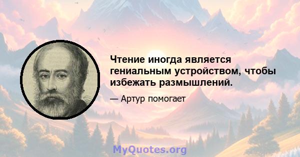 Чтение иногда является гениальным устройством, чтобы избежать размышлений.