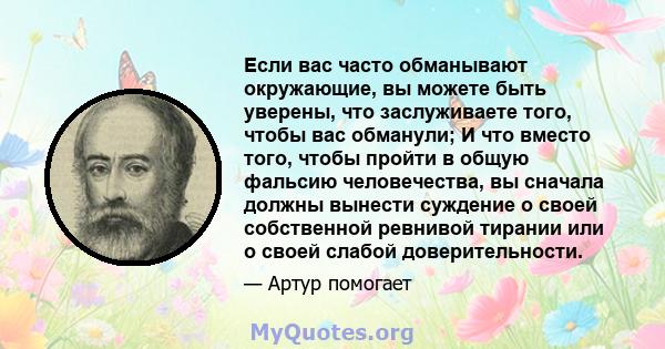 Если вас часто обманывают окружающие, вы можете быть уверены, что заслуживаете того, чтобы вас обманули; И что вместо того, чтобы пройти в общую фальсию человечества, вы сначала должны вынести суждение о своей