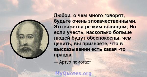 Любой, о чем много говорят, будьте очень злокачественными. Это кажется резким выводом; Но если учесть, насколько больше людей будут обеспокоены, чем ценить, вы признаете, что в высказывании есть какая -то правда.