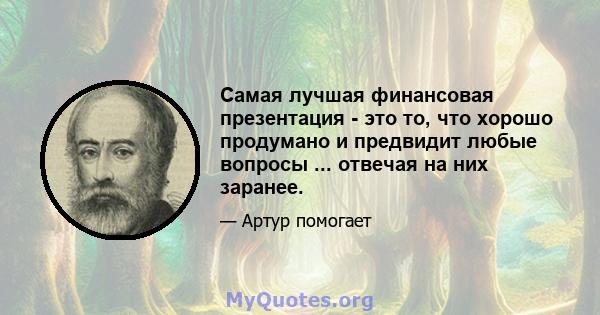 Самая лучшая финансовая презентация - это то, что хорошо продумано и предвидит любые вопросы ... отвечая на них заранее.