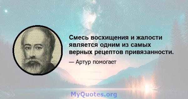 Смесь восхищения и жалости является одним из самых верных рецептов привязанности.