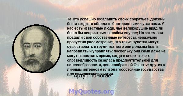 Те, кто успешно возглавить своих собратьев, должны были когда-то обладать благородными чувствами. У нас есть известные люди, чье великодушие вряд ли было бы неприятным в любом случае; Но затем они предали свои