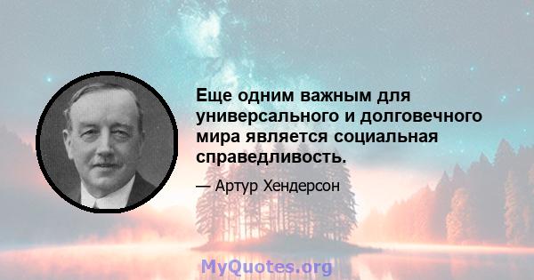 Еще одним важным для универсального и долговечного мира является социальная справедливость.