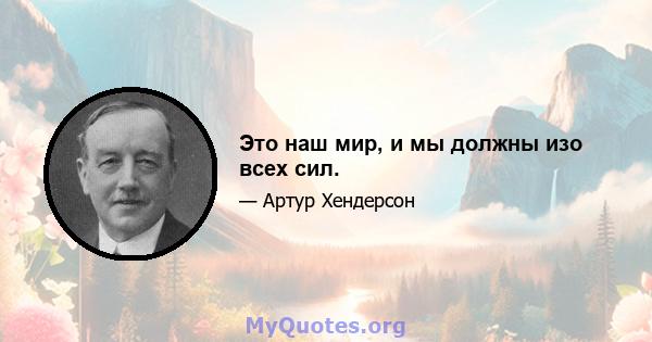 Это наш мир, и мы должны изо всех сил.