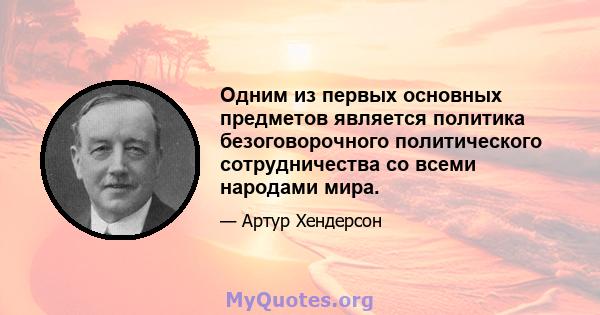 Одним из первых основных предметов является политика безоговорочного политического сотрудничества со всеми народами мира.