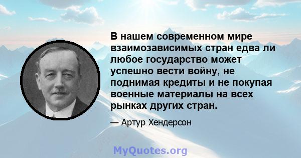 В нашем современном мире взаимозависимых стран едва ли любое государство может успешно вести войну, не поднимая кредиты и не покупая военные материалы на всех рынках других стран.