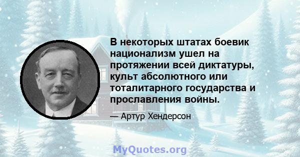 В некоторых штатах боевик национализм ушел на протяжении всей диктатуры, культ абсолютного или тоталитарного государства и прославления войны.