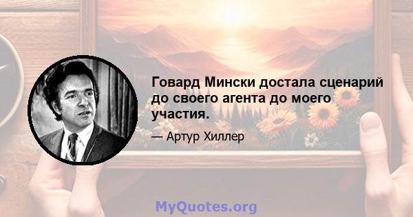 Говард Мински достала сценарий до своего агента до моего участия.