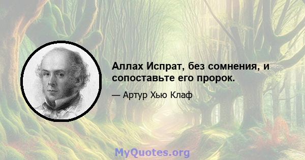 Аллах Испрат, без сомнения, и сопоставьте его пророк.